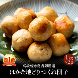 Z 【楽天つくねランキング1位！】 つくね 冷凍 冷凍食品 おかず はかた地どり つくね団子 1kg×2袋 国産地鶏 長期保存 博多 お取り寄せ 鍋 小分け 肉団子 ブラックフライデー 御歳暮 お歳暮 歳暮 冬グルメ お年賀