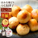 Z 【クーポンで50％OFF！さらにLINE初回登録で300円OFFクーポン配布中】 楽天つくねランキング1位！ ＼今だけポン酢1本おまけ！／ はかた地どり つくね団子 1kg×2袋 つくね プレゼント 実用的 ギフト おつまみセット おつまみ お中元 御中元 夏 人気