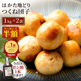 Z 【クーポンで50％OFF！さらにLINE初回登録で300円OFFクーポン配布中】 楽天つくねランキング1位！ ＼今だけポン酢1本おまけ！／ はかた地どり つくね団子 1kg×2袋 つくね プレゼント 実用的 ギフト おつまみセット おつまみ お中元 御中元 夏 人気