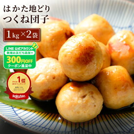 Z 【LINE初回登録で300円OFFクーポン配布中】 はかた地どり つくね団子 1kg×2袋 つくね プレゼント ギフト おつまみセット おつまみ 食べ物 肉 グルメ 食品 つまみセット お中元 御中元 夏 人気
