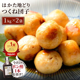 Z 【LINE初回登録で300円OFFクーポン配布中】 ＼今だけポン酢1本おまけ！／ つくね 冷凍 冷凍食品 福栄組合 はかた地どり つくね団子 1kg×2袋 鶏つくね 国産地鶏 長期保存 備蓄 博多 福岡 お取り寄せ 鍋 鶏肉 地鶏 鶏 とり肉 晩酌 弁当 2026