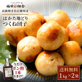 Z 【LINE初回登録で300円OFFクーポン配布中】 ＼今だけポン酢1本おまけ／ はかた地どり つくね団子 1kg×2袋 つくね プレゼント ギフト おつまみセット おつまみ 食べ物 肉 グルメ 食品 つまみセット お中元 御中元 夏 人気