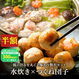 ZS【50％OFF！9,998円→4,999円！】 水炊き 4-6人前セットとつくね1kg 冷凍 冷凍食品 福栄組合 はかた地どり つくね団子 1kg×1袋 鶏つくね 国産地鶏 長期保存 備蓄 博多 福岡 お取り寄せ 鍋 非常食 2026 還暦祝い 冬グルメ 取り寄せ 高級 お歳暮 御歳暮