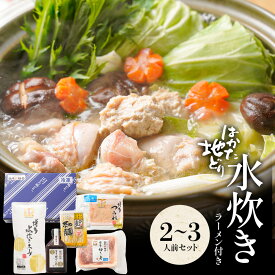 z 水炊きセット 2-3人前 送料無料 水炊き セット 博多 水炊きスープ スープ 鍋 お取り寄せ はかた地どり 福岡 地どり 地鶏 鶏肉 もも肉 ポン酢 グルメ 鍋セット 人気 非常食 非常食セット