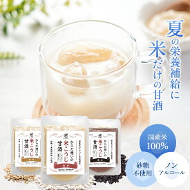 甘酒 米麹 無添加 砂糖不使用 白米あま酒 黒米甘酒 玄米甘酒 あま酒 各1袋入り 120g×3袋アソート 国産米100% 食べ比べ アソート こうじ 無塩 米糀 ノンアルコール 発酵 腸活 菌活 国産 あまざけ 送料無料 常温 グルメ 飲む点滴