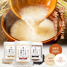 送料無料 甘酒 米麹 無添加 砂糖不使用 白米あま酒 黒米甘酒 玄米甘酒 あま酒 各1袋入り 120g×3袋アソート 国産米100% 食べ比べ アソート こうじ 無塩 米糀 ノンアルコール 発酵 腸活 菌活 国産 あまざけ 常温