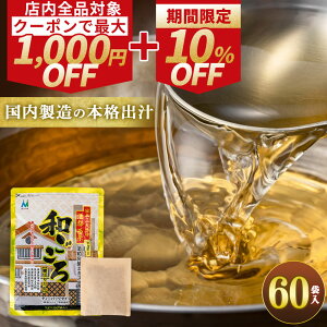 期間限定!10%OFF【店内全品クーポンで最大1,000円オフ!】 国産だしパック 和ごころ 60袋 必須アミノ酸含有 酒粕発酵エキス 鰹 さば いわし 昆布 椎茸入り 和風合わせだし 本格だし 無漂白 和