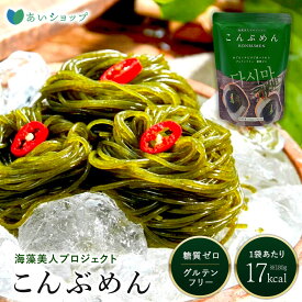 【クーポンで最大1,000円オフ！】 こんぶめん 海藻麺 糖質ゼロ グルテンフリー 海藻美人プロジェクト 昆布麺 簡単調理 常温保存可 保存料不使用 着色料不使用 香料不使用 ヴィーガン 低カロリー 置き換え ダイエット 糖質オフ 低GI 糖質コントロール 必須アミノ酸