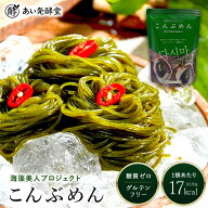 こんぶめん 海藻麺 糖質ゼロ グルテンフリー 海藻美人プロジェクト 昆布麺 簡単調理 常温保存可 保存料不…