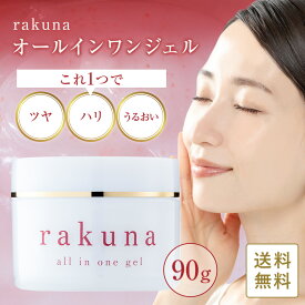 【正規品】 rakuna オールインワンジェル ラクーナ 国内生産 国産 美容 オールインワン ゲル 保湿ジェル エイジングケア カタツムリ分泌液 アップル幹細胞 プラセンタエキス ヒアルロン酸 スクワラン 酵母エキス 復活草 海藻 母の日