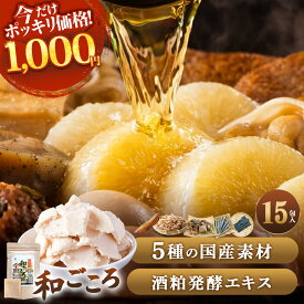 【期間限定！原料高騰のため売り切れ次第終了！】 1000円ポッキリ 送料無料 酒粕 国産だしパック 和ごころ お試し15袋 必須アミノ酸含有 酒粕発酵エキス 発酵 出汁 出汁パック 鰹 しいたけ 昆布 鰯 和風合わせだし メール便 簡易包装 本格だし 無漂白 和食 料理 時短 調味料