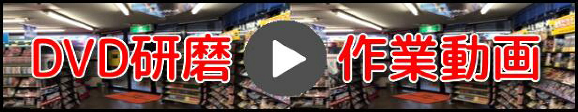 DVD研磨作業動画
