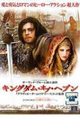 【中古】DVD▼キングダム・オブ・ヘブン レンタル落ち ケース無