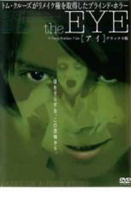 楽天市場】【中古】DVD▽the EYE アイ デラックス版 レンタル落ち 