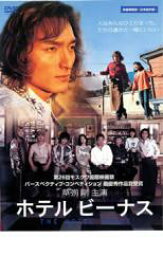 【中古】DVD▼ホテルビーナス レンタル落ち ケース無