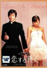 【中古】DVD▼恋する神父 レンタル落ち ケース無