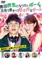 【中古】DVD▼奥田民生になりたいボーイと出会う男すべて狂わせるガール レンタル落ち ケース無
