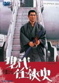 【中古】DVD▼現代任侠史 レンタル落ち ケース無