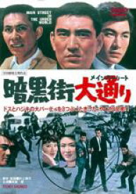 【中古】DVD▼暗黒街大通り レンタル落ち ケース無