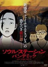 【中古】DVD▼ソウル・ステーション パンデミック レンタル落ち ケース無