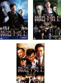 全巻セット【中古】DVD▼極道十勇士(3枚セット)1、2、3 レンタル落ち ケース無