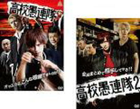 全巻セット2パック【中古】DVD▼高校愚連隊(2枚セット)1、2 レンタル落ち ケース無