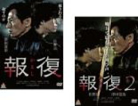 全巻セット2パック【中古】DVD▼報復 かえし(2枚セット)1、2 レンタル落ち ケース無
