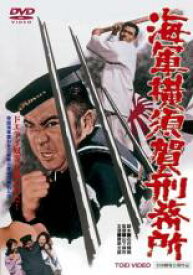 【中古】DVD▼海軍横須賀刑務所 レンタル落ち ケース無