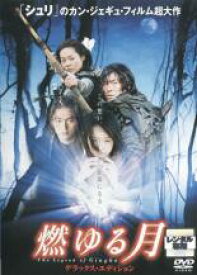 【中古】DVD▼燃ゆる月 レンタル落ち ケース無