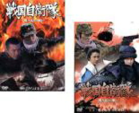 2パック【中古】DVD▼戦国自衛隊 関ヶ原の戦い(2枚セット)第一部、第二部 レンタル落ち 全2巻 ケース無