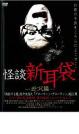 【中古】DVD▼怪談 新耳袋 近づく編 レンタル落ち ケース無