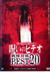 【中古】DVD▼ほんとにあった! 呪いのビデオ 戦慄投稿 BEST 20 レンタル落ち ケース無