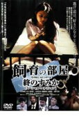【バーゲンセール】【中古】DVD▼飼育の部屋 終のすみか スペシャル・エディション レンタル落ち ケース無