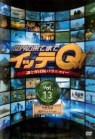 【中古】DVD▼世界の果てまでイッテQ! 13 内村光良・傑作セレクション レンタル落ち ケース無