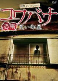 【バーゲンセール】【中古】DVD▼戦慄ショートショート 恐噺 コワバナ 黒い部屋 レンタル落ち ケース無