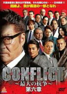 【中古】DVD▼CONFLICT 最大の抗争 第六章 レンタル落ち ケース無