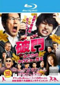 【中古】Blu-ray▼破門 ふたりのヤクビョーガミ ブルーレイディスク レンタル落ち ケース無