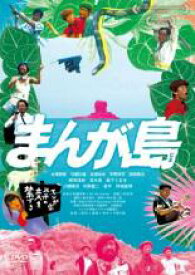 【中古】DVD▼まんが島 レンタル落ち ケース無