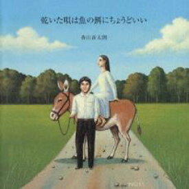 【中古】CD▼乾いた唄は魚の餌にちょうどいい レンタル落ち ケース無