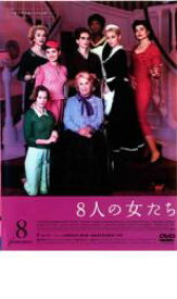 【中古】DVD▼8人の女たち レンタル落ち ケース無