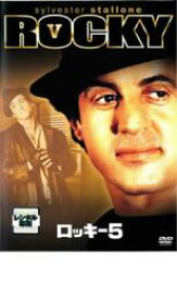 【中古】DVD▼ロッキー5 レンタル落ち ケース無