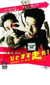 【中古】DVD▼ひとまず走れ! レンタル落ち ケース無