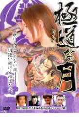 【中古】DVD▼極道な月 レンタル落ち ケース無