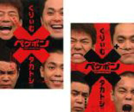 2パック【中古】DVD▼ペケポン DVD くりぃむ×タカトシ怒涛のトークバトル(2枚セット)1、2 レンタル落ち 全2巻 ケース無