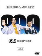 【中古】DVD▼99.9 刑事専門弁護士 5(第9話、第10話 最終) レンタル落ち ケース無