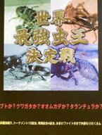 【中古】DVD▼世界最強虫王決定戦 レンタル落ち ケース無