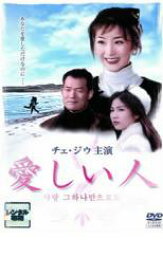 【中古】DVD▼愛しい人 字幕のみ レンタル落ち ケース無