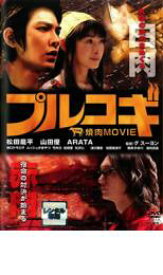 【中古】DVD▼プルコギ THE 焼肉 MOVIE レンタル落ち ケース無