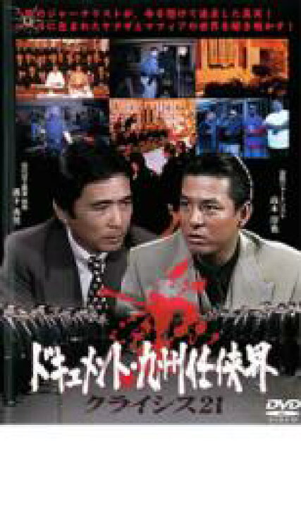 楽天市場】【中古】DVD▽ドキュメント・九州任侠界 クライシス21 