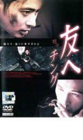 【中古】DVD▼友へ チング レンタル落ち ケース無